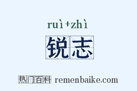 锐志是什么意思的图片